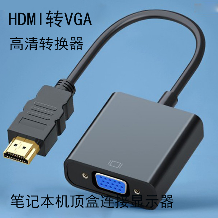 hdmi转vga线笔记本台式主机连接显示器电视机投影仪机顶盒转换器