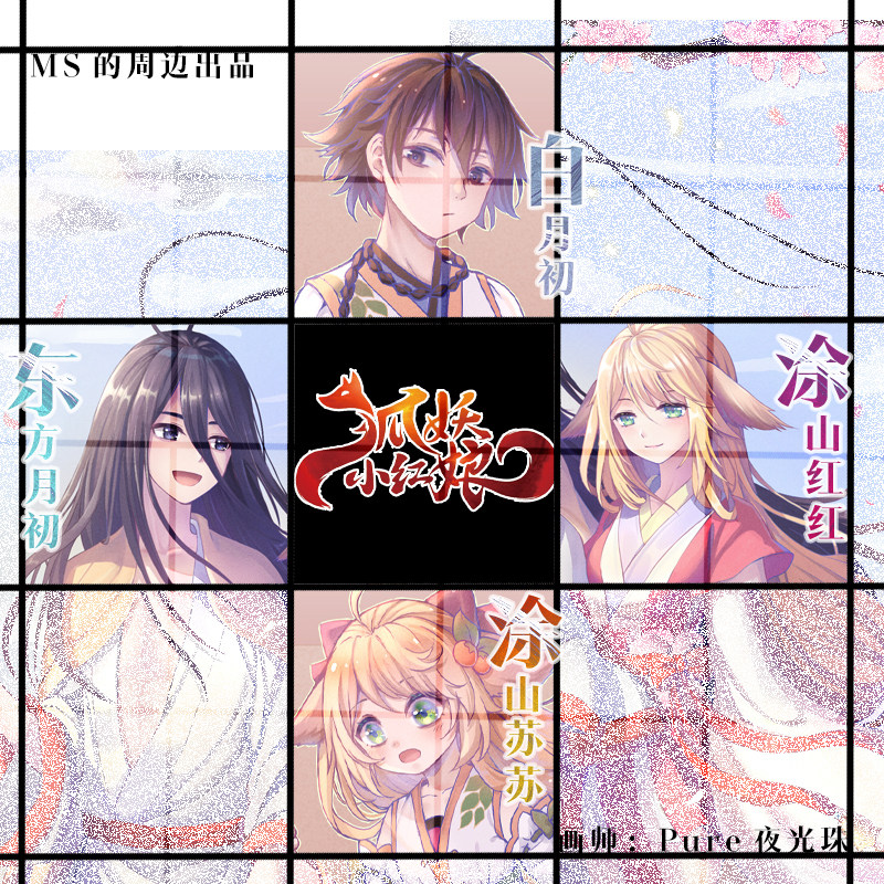 原创同人动漫卡通狐妖小红娘周边图片