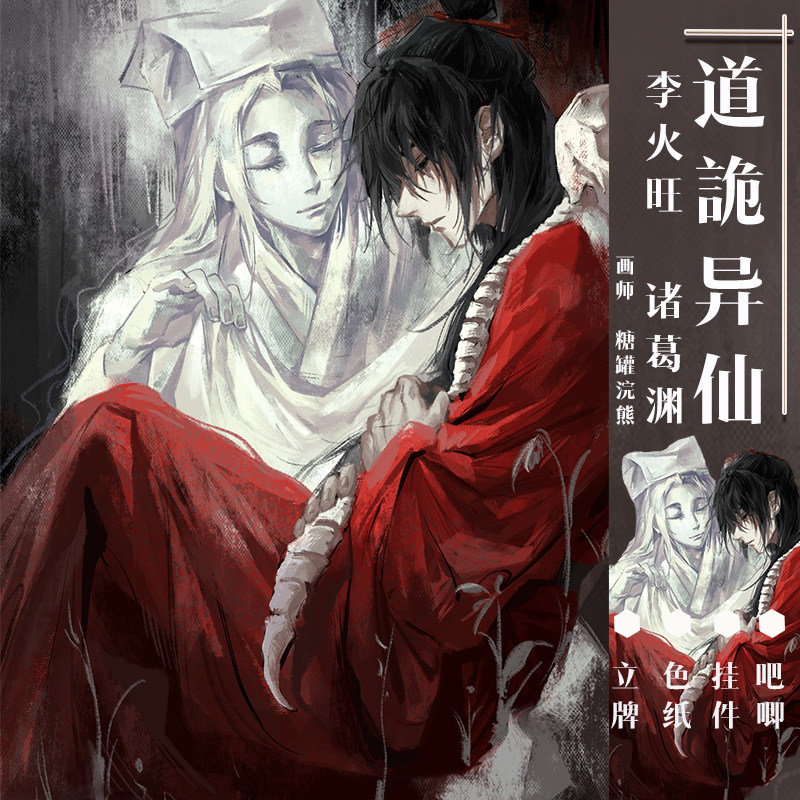 道诡异仙周边李火旺同人画师授权图片