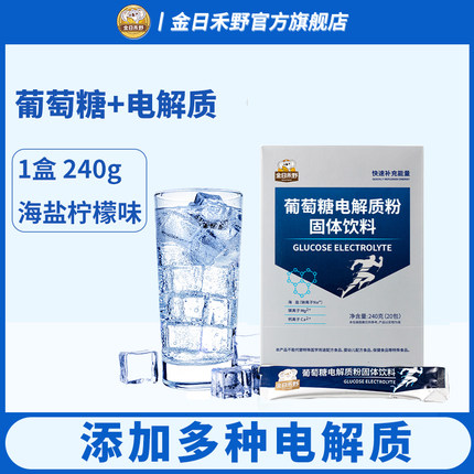 金日禾野葡萄糖电解质水运动饮料冲剂粉儿童成人快速补充能量体力