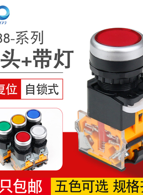 LA38-11D自复位自锁带灯 不带灯按钮LED平钮点动启动停止电源开关