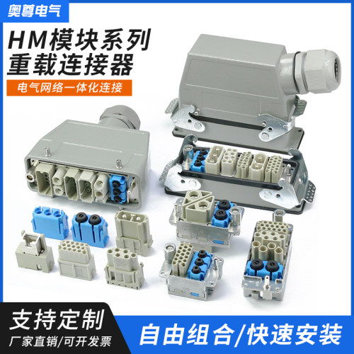 浙江奥尊重载连接器模块自由搭配