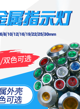 金属指示灯6MM8MM10MM12MM16MM19MM红绿黄蓝白双12V24V220V信号灯