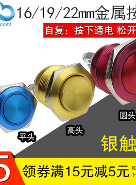 16ＭＭ金属按钮开关全氧化自复位按钮点动开关螺丝脚19mm22mm
