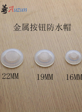 金属按钮皮套防水防尘保护罩16.19.22MM软的