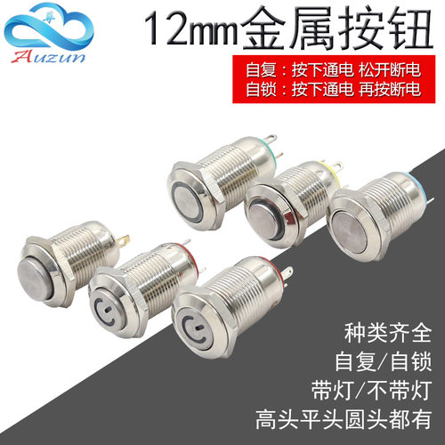 12mm自锁自复位金属按钮开关迷你短款防水带灯12V24V220v - 封面