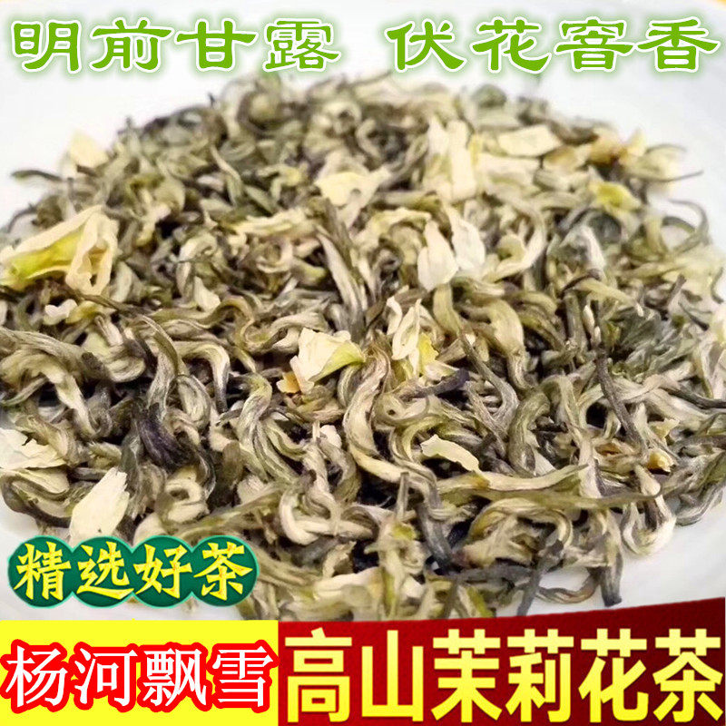 杨河飘雪250g甘露精选四川花毛峰浓香型茉莉花茶散装峨眉山绿茶叶