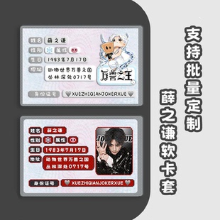 薛之谦卡套应援物料万兽之王周边定制身份证卡套遮挡信息保护套