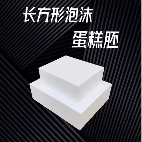 长方形假体泡沫蛋糕胚模型 4-6寸8-10圆形烘培裱花体练习翻糖模具