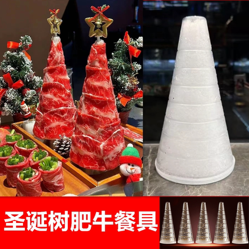 肥牛塔羊肉卷圆锥模型 圣诞树形姿造火锅店烤肉商用塑料餐具摆盘