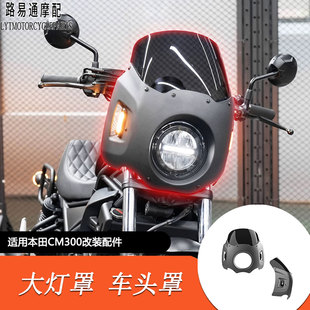 适用本田CM300改装大猪头罩Rebel300印第安风格风挡大灯罩车头罩