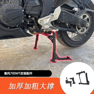 适用春风700MT改装大撑 春风700mt改装加粗加大撑中撑后货架扶手