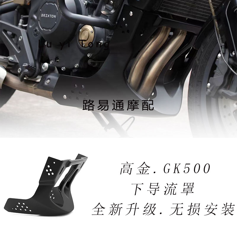 适用高金GK500改装下导流罩发动机装饰Brixtion crossfire500专用