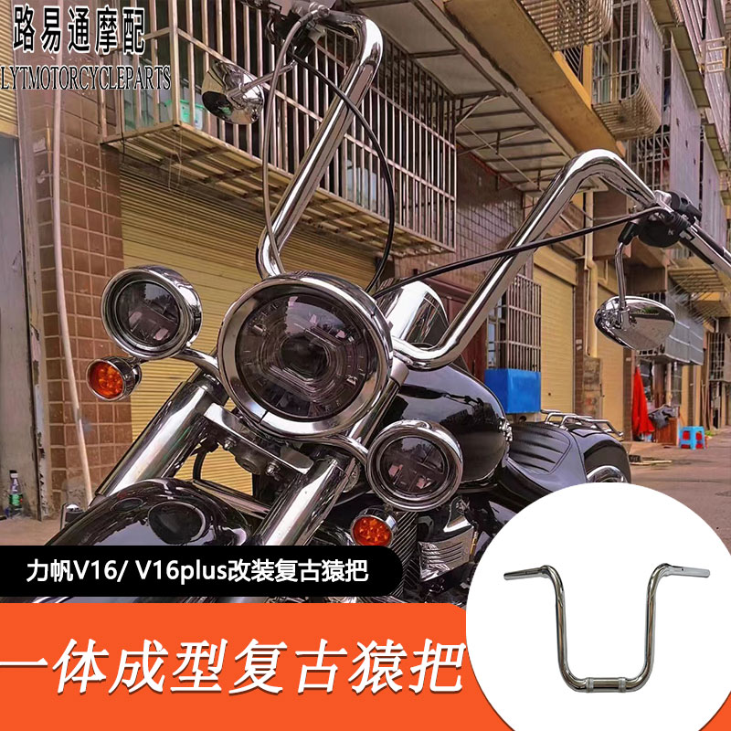 适用于力帆250 V16改装车把 国三国四通用猿把高把方向把无损安装