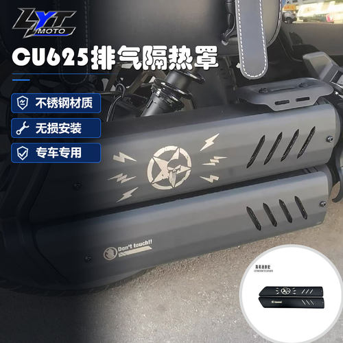 隆鑫无极CU625改装排气隔热罩