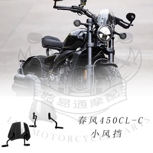 适用CFMOTO春风450CLC改装小风挡精致前挡风大灯头罩仪表罩
