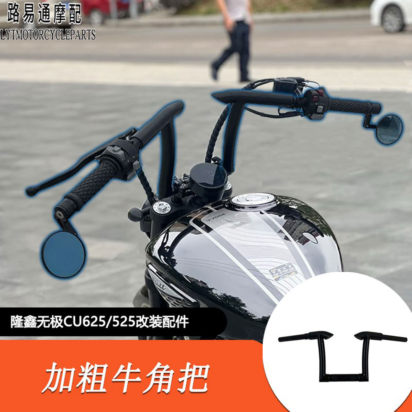 适用隆鑫无极CU625改装车把cu625/525改装高把复古加高手把牛角把
