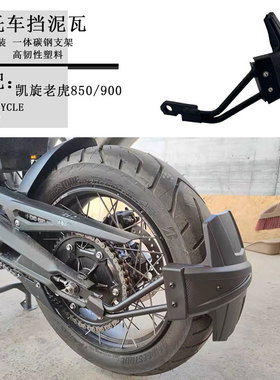 适用凯旋老虎900/850 Tiger850改装后挡泥板挡泥瓦后盾后轮挡泥板