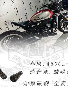 适用于春风450CLC改装排气管消音塞 450CLC排气消音器降低声音
