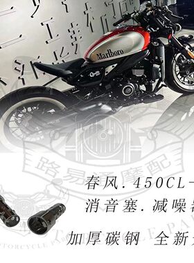 春风450clc改装件消音塞春风消音