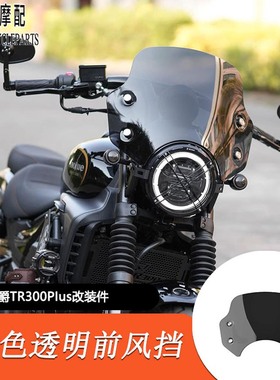 适用豪爵TR300Plus款改装前风挡330mm矮款装饰前挡风玻璃黑色透明
