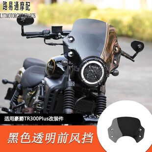 适用豪爵TR300Plus款改装前风挡330mm矮款装饰前挡风玻璃黑色透明