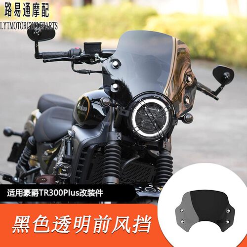适用豪爵TR300Plus款改装前风挡330mm矮款装饰前挡风玻璃黑色透明