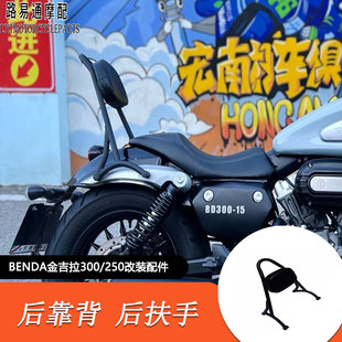 适用于奔达金吉拉300改装靠背金吉拉250改装后靠背后扶手后尖弓