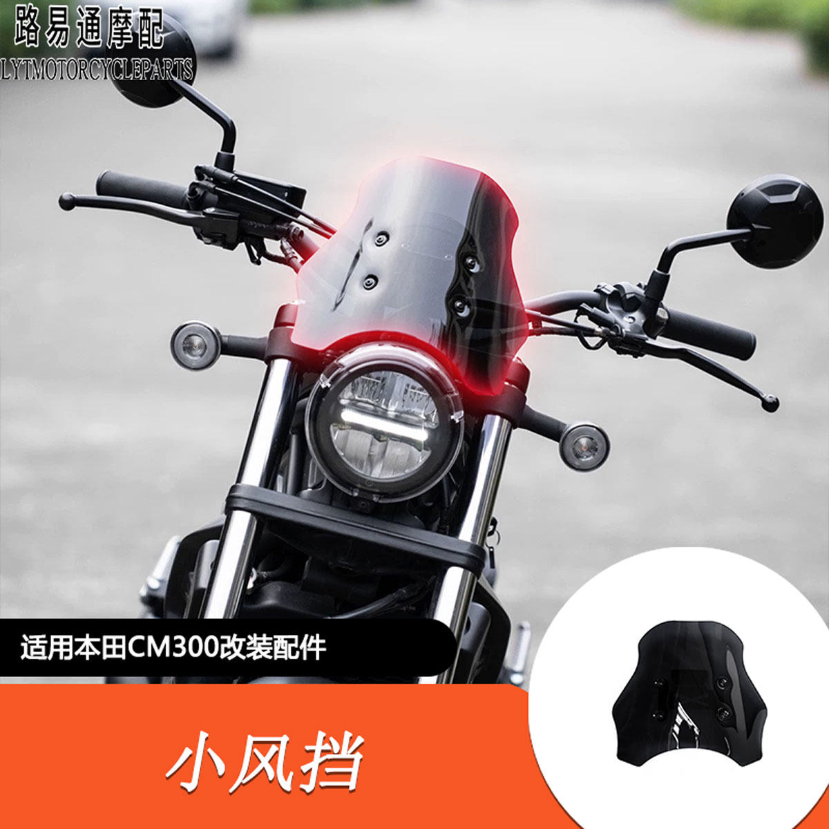 本田CM300改装异形小风挡