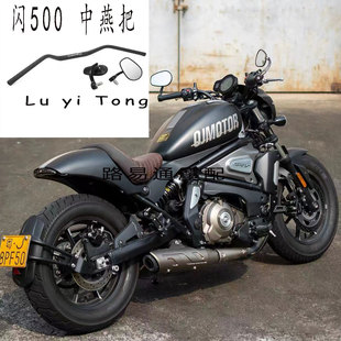 适用于钱江闪500S改装前倾中雁把中燕把运动风格方向把手把后视镜