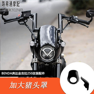 适用奔达金吉拉250改装猪头罩专用无损直上金吉拉250大灯罩装饰