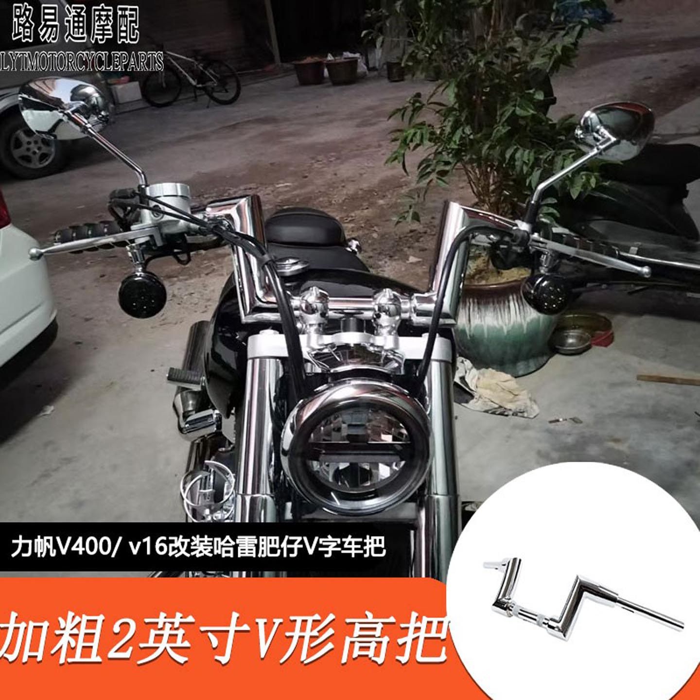 适用力帆V400改装高把V400V16改装哈雷肥仔加粗2英寸车把V字把