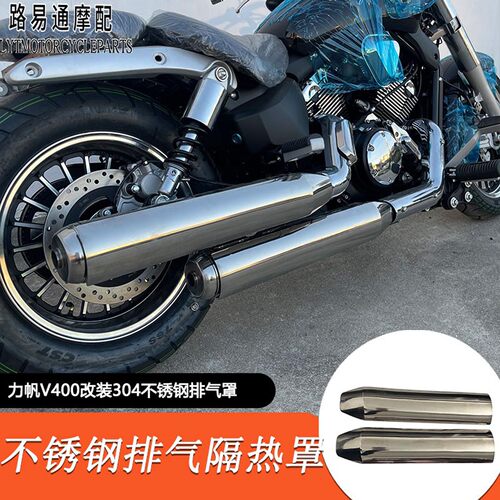适用力帆V400改装排气隔热罩v400防烫罩304不锈钢排气保护罩改装