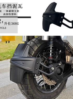 适用升仕368G改装后挡泥板挡泥板踏板车后泥板挡水板ZT368T-G后盾