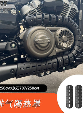 适用奔达金吉拉250cvt改装排气隔热罩灰石707/250cvt改装排气防烫