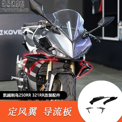 适用凯越刺鸟250RR改装定风翼风刀321RR定风翼导流板扰流板装饰