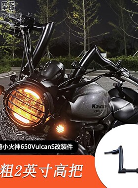 适用川崎小火神650VulcanS改装车把 小火神650加粗2英寸哈雷高把