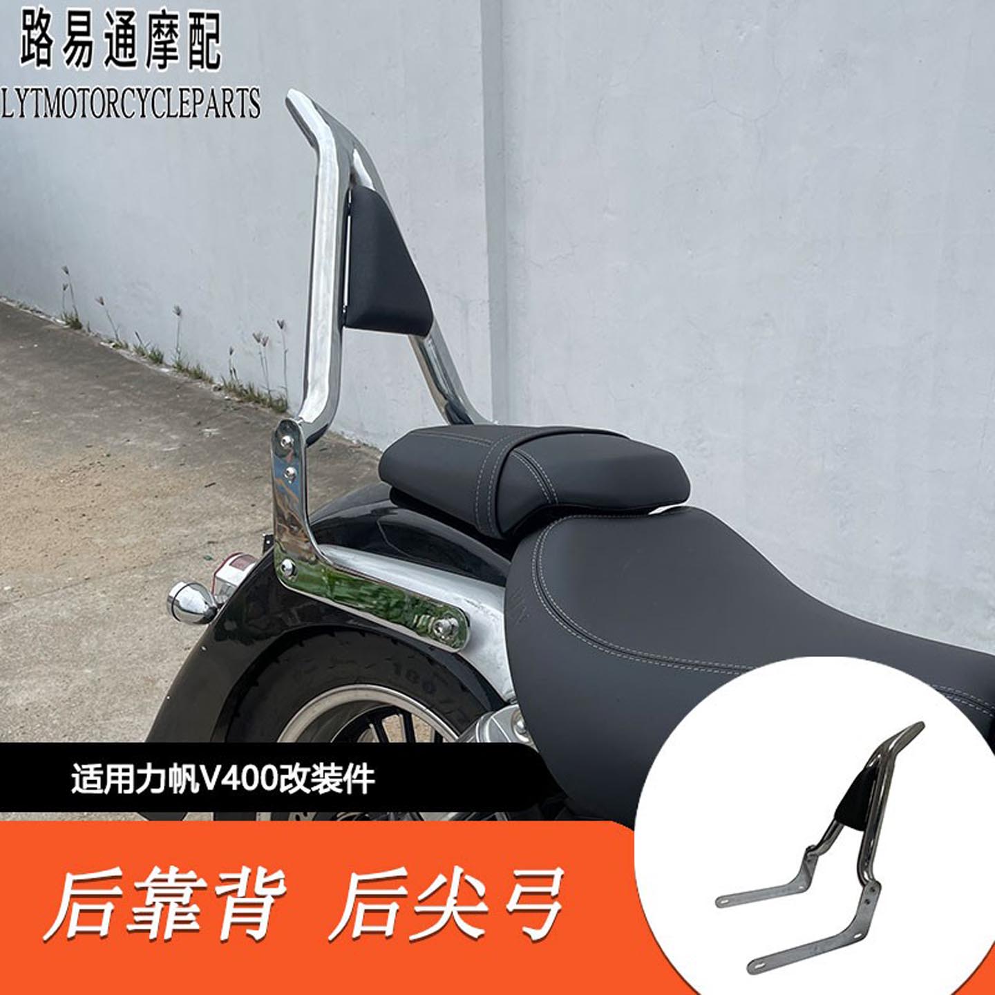 适用力帆V400改装后靠背 v400后靠弓改装加粗38MM后尖弓扶手靠背图片