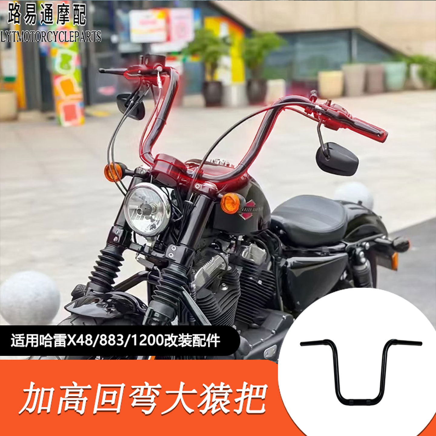 适用哈雷X48改装高把883/XL1200/883改装复古回弯大猿把车把手把