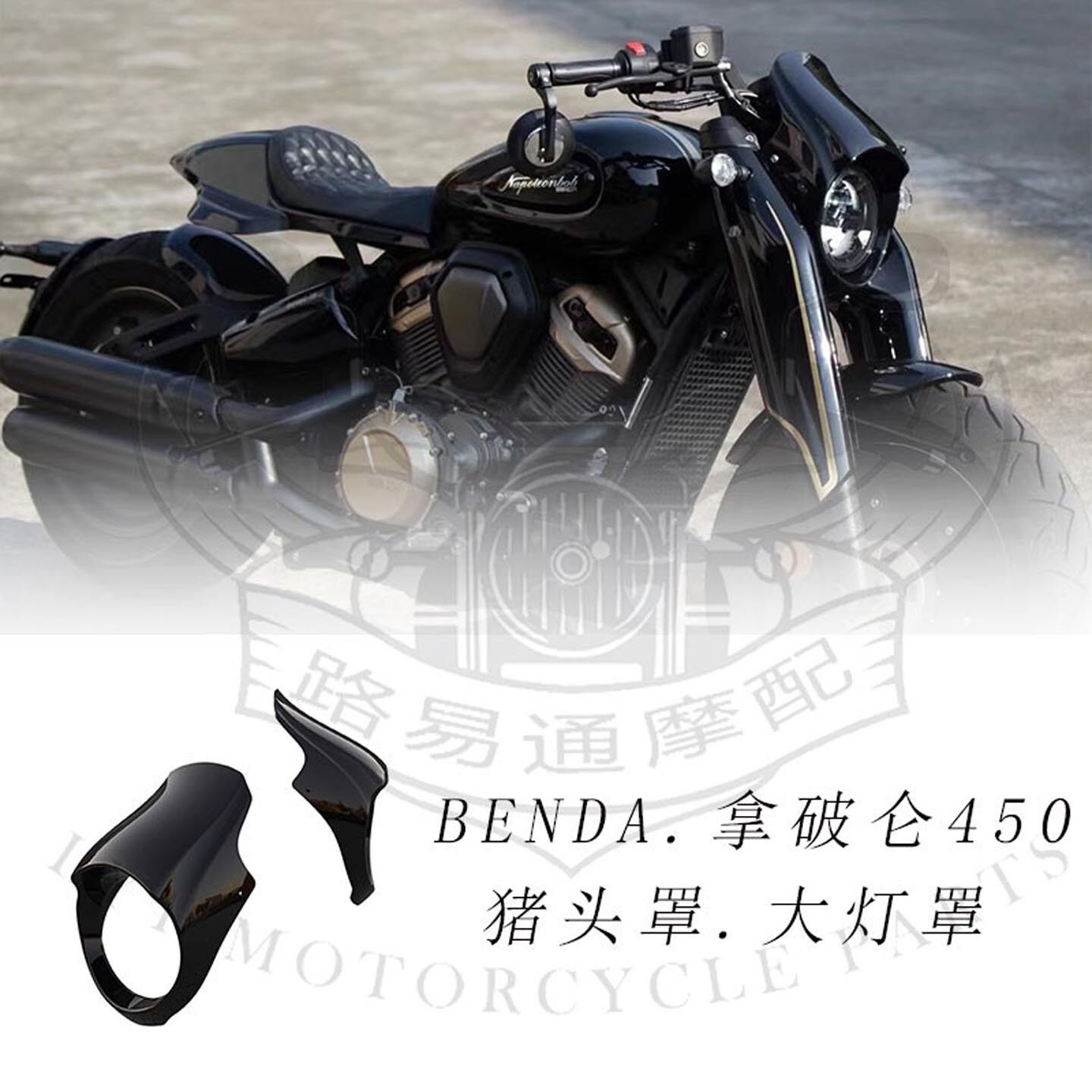 适用于奔达拿破仑450改装猪头罩专用无损直上大灯罩车头罩装饰盖