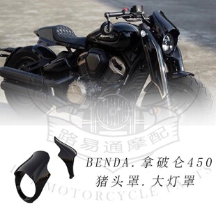 适用于奔达拿破仑450改装猪头罩专用无损直上大灯罩车头罩装饰盖