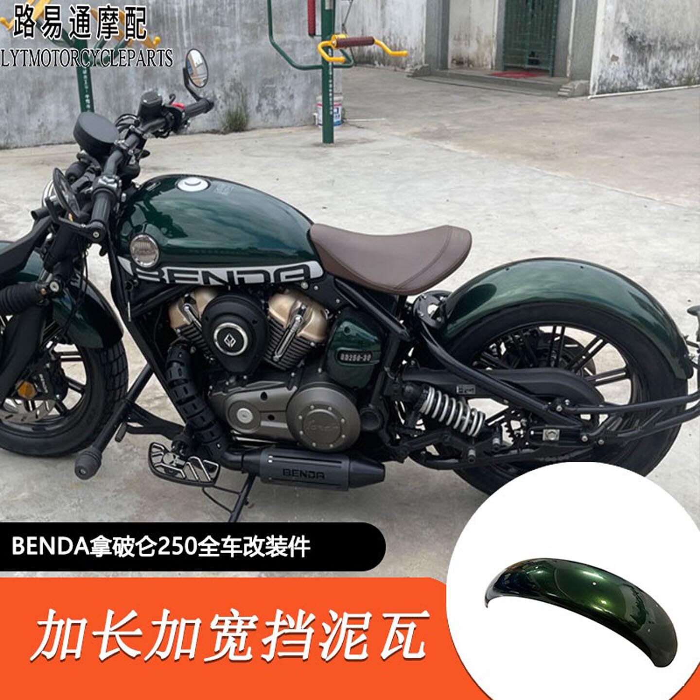 适用奔达拿破仑250改装加长挡泥瓦护杠排气隔热水箱网水杯架坐垫