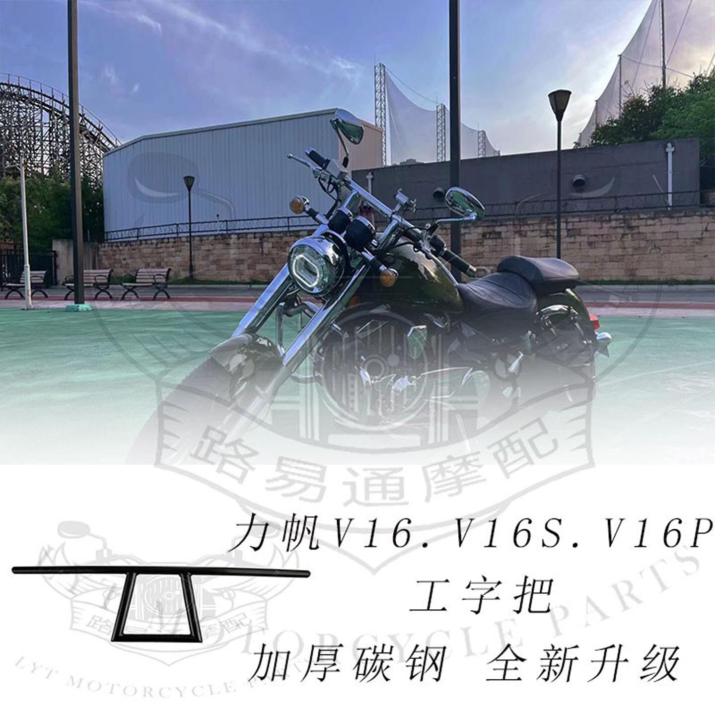 适用于力帆V16 LF250-D改装车把 国三国四手把工字把T把高把车把