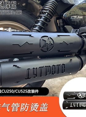 适用隆鑫无极CU250改装排气隔热罩防烫罩CU250改装消音塞加大脚踏