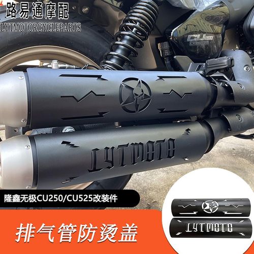 适用隆鑫无极CU250改装排气隔热罩防烫罩CU250改装消音塞加大脚踏