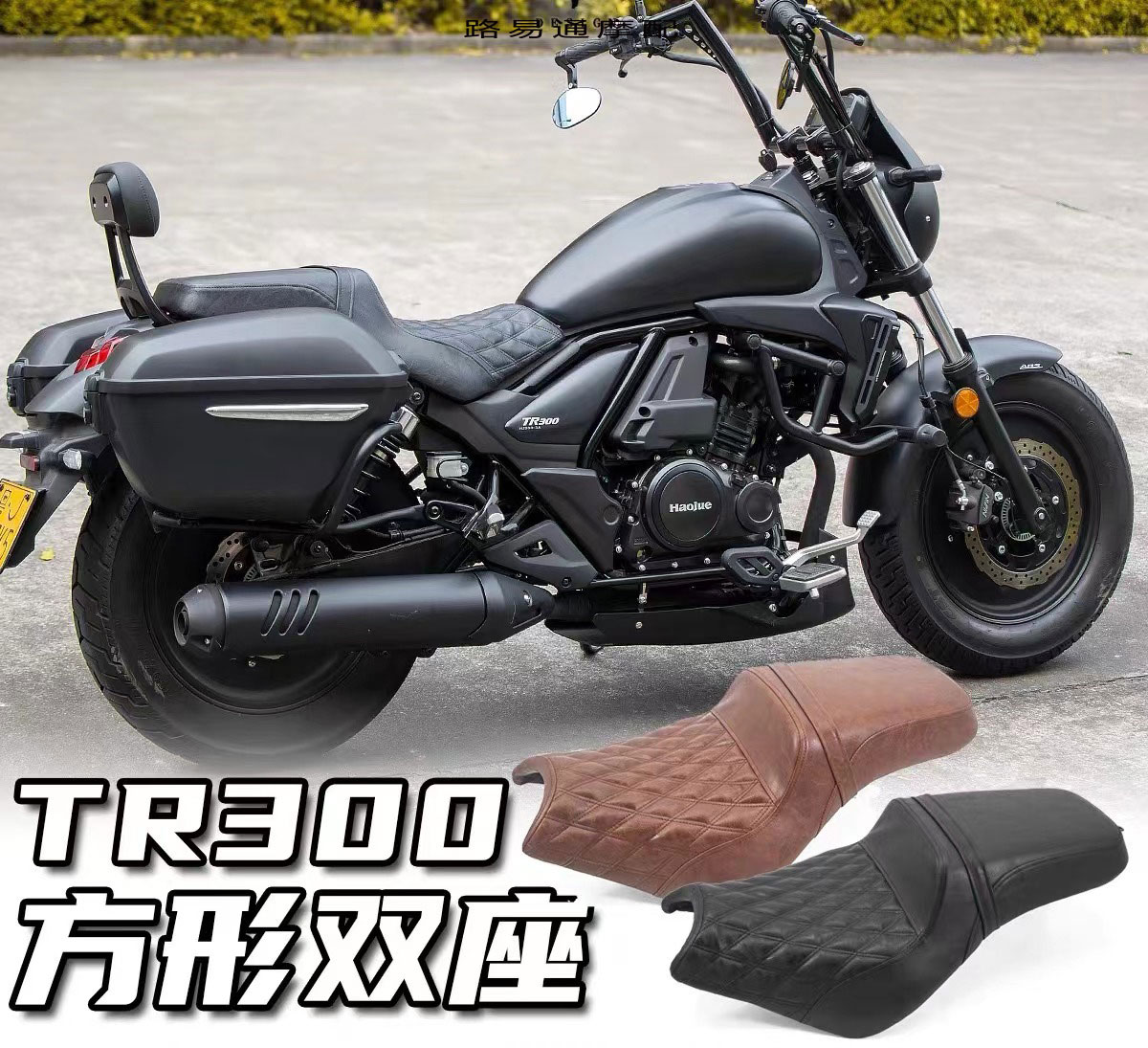 豪爵TR300改装座垫舒适款一体双人座包高低座方形哈雷DS风格坐垫