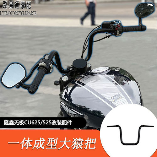 适用隆鑫无极CU625改装车把cu625/525改装复古高把一体成型猿猴把