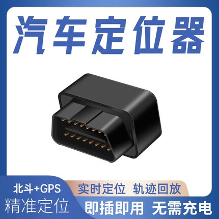 4G汽车GPS定位神器车载OBD免充电追跟订位仪远程车辆北斗卫星追踪