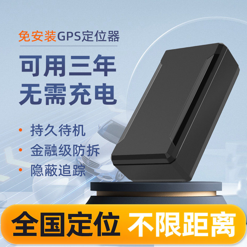 三年待机强磁免安装GPS定位器防探测车贷汽车金融抵押租赁防盗4G
