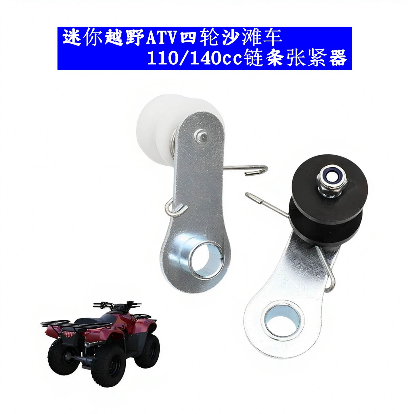 摩托车迷你沙滩车越野ATV配件110/140cc链条张紧轮调链器导链轮